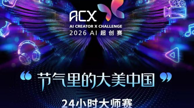 24支战队“最强创力”集结！ACX“24小时大师赛”入围名单揭晓