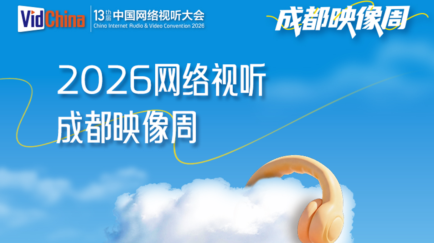 视听无界，乐享生活！网络视听（成都）映像周倒计时3天
