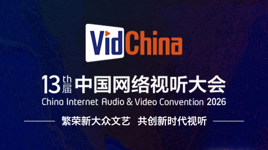 倒计时4天！第十三届中国网络视听大会即将启幕