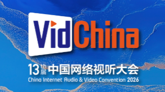 第十三届中国网络视听大会总议程公布！