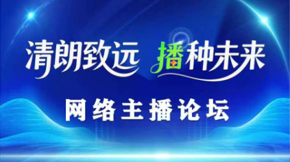 清朗致远 播种未来！第13届中国网络视听大会网络主播论坛4月16日上午启幕