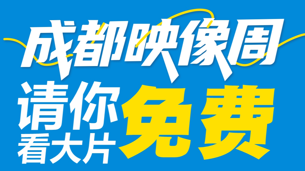免费看！2026网络视听（成都）映像周“光影惠民·全民观影”等你来