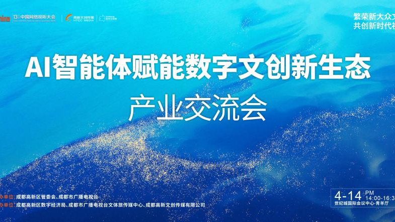 破局？AI智能体赋能数字文创新生态！网络视听大会报名仅剩1天