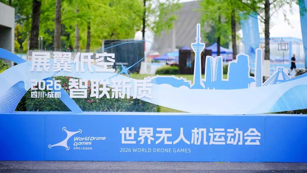 展翼低空，智联新质！世界无人机运动会在成都高新区开赛