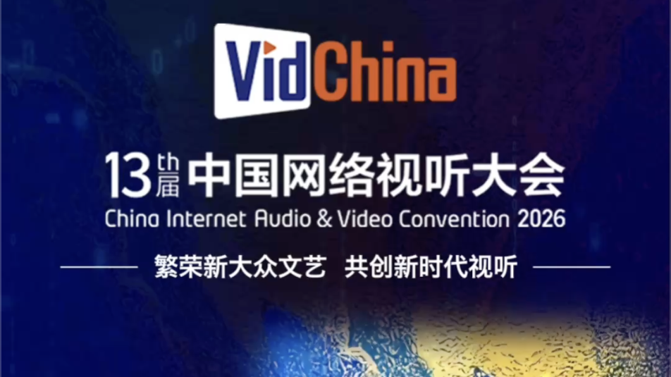 视频｜倒计时3天！第十三届中国网络视听大会邀您成都共话产业新未来