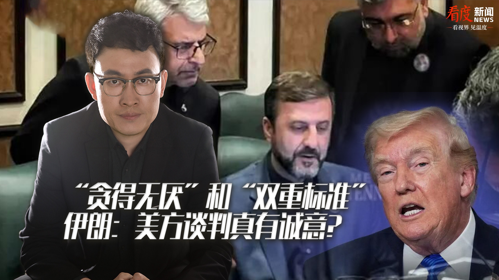 时评｜​“贪得无厌”和“双重标准” 伊朗：美方谈判真有诚意？