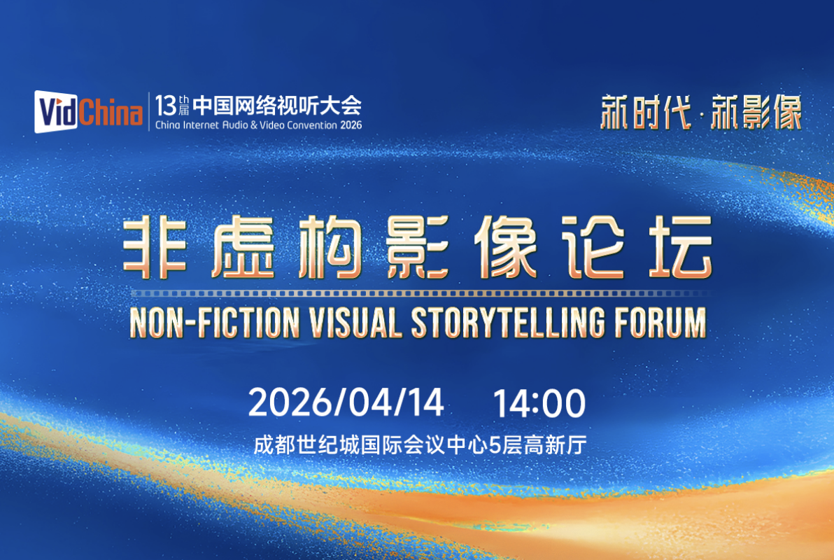 不止真实！4月14日“新时代・新影像” 非虚构影像论坛亮点抢先看