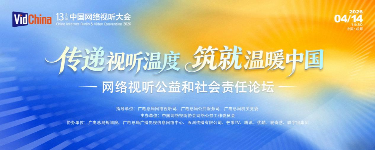 “温暖中国”公益短视频成果将集中亮相，网络视听公益论坛14日在蓉举办
