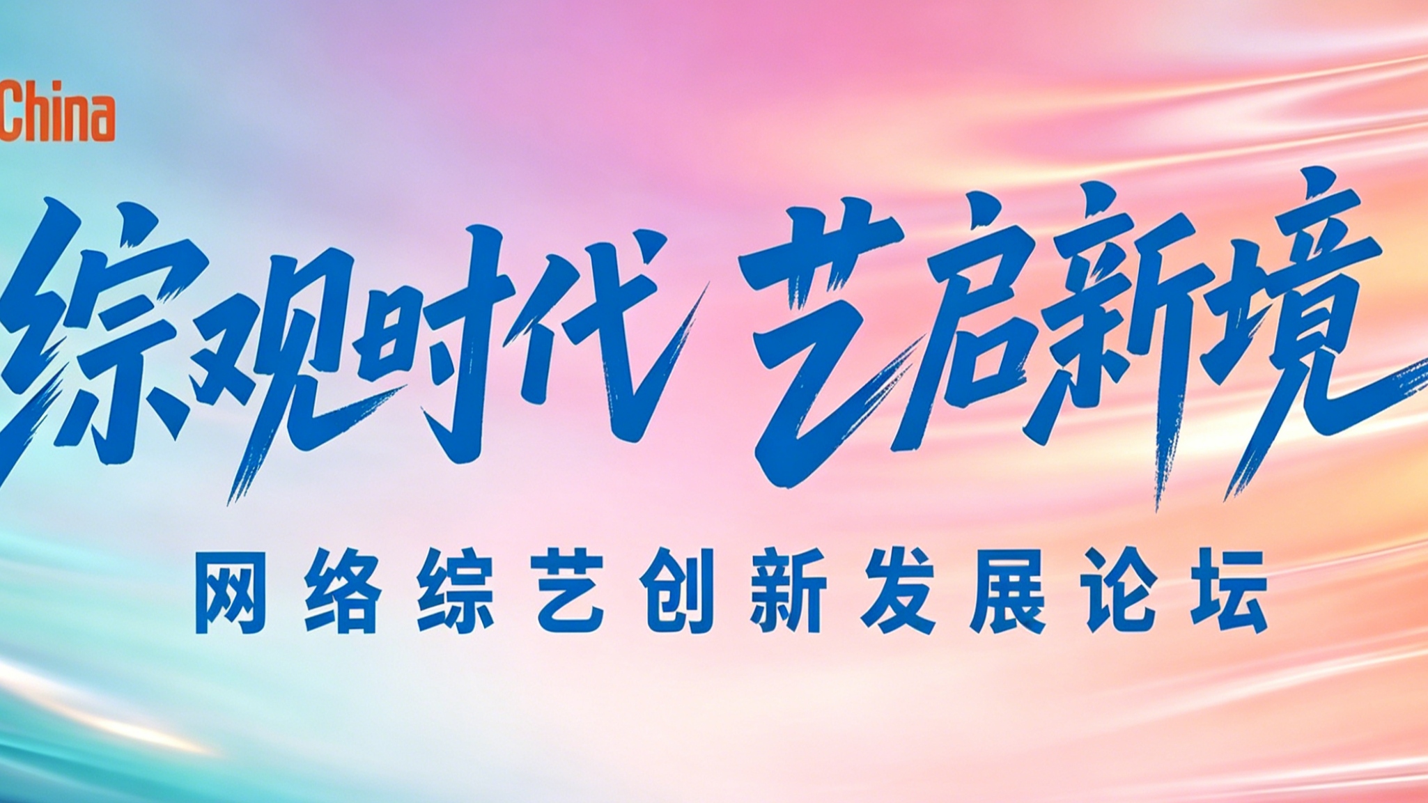 第十三届网络视听大会“网络综艺论坛”即将启幕