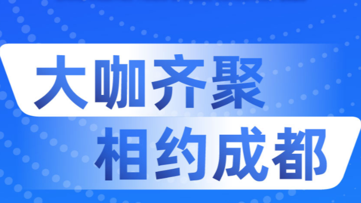 大咖齐聚 相约成都！中国网络视听大会第三批重磅嘉宾阵容揭晓 