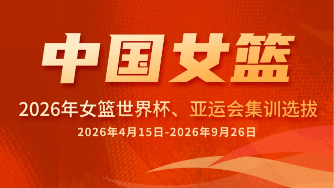 备战世界杯、亚运会，国家女篮公布集训名单