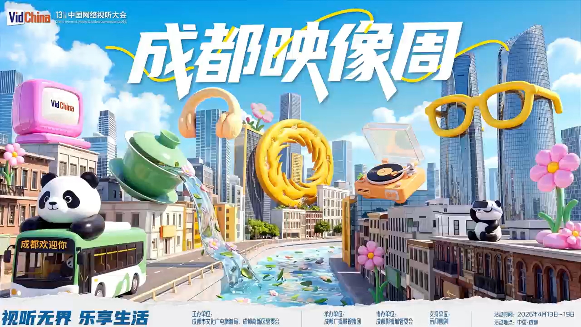 视听无界 乐享生活！2026网络视听（成都）映像周抢先剧透！