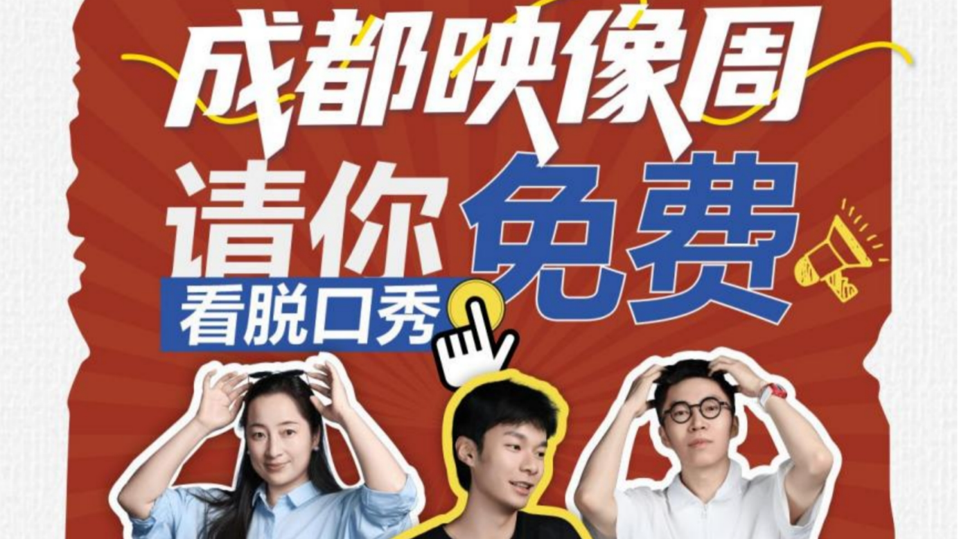 免费入场！2026成都映像周“后仰喜剧”脱口秀专场开放预约