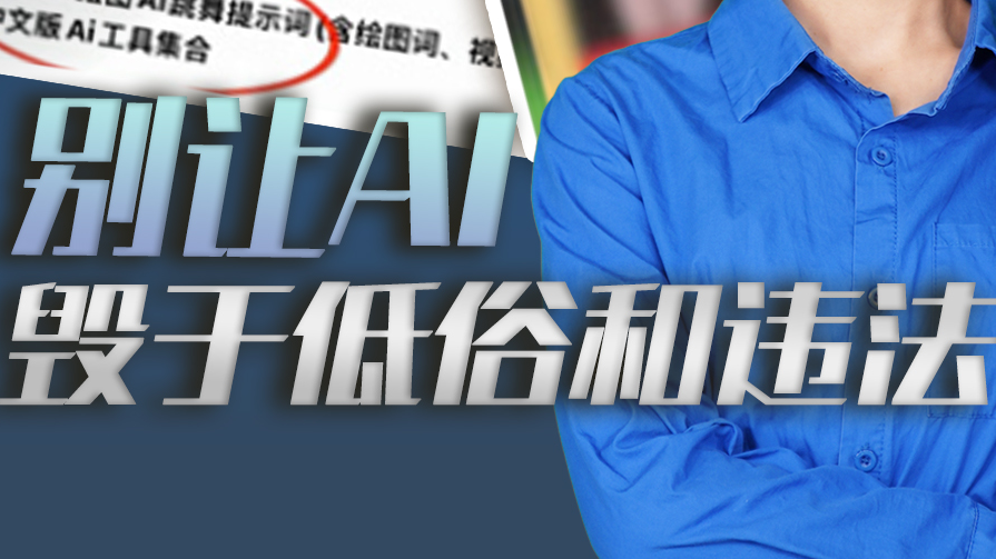 时评｜别让AI，毁于低俗和违法