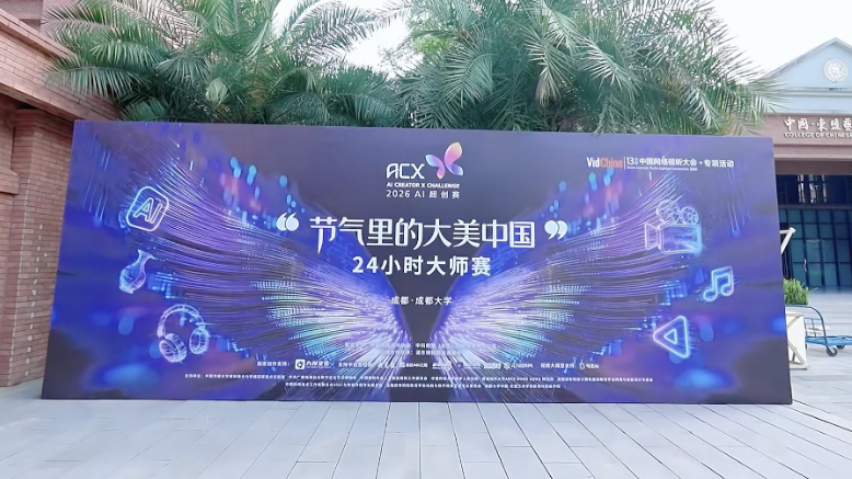 视频｜成都北京香港澳门四地同步 2026ACX“24小时大师赛”正式开赛