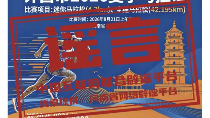 “河南许昌举办夏季马拉松”不实（2026·04·14）