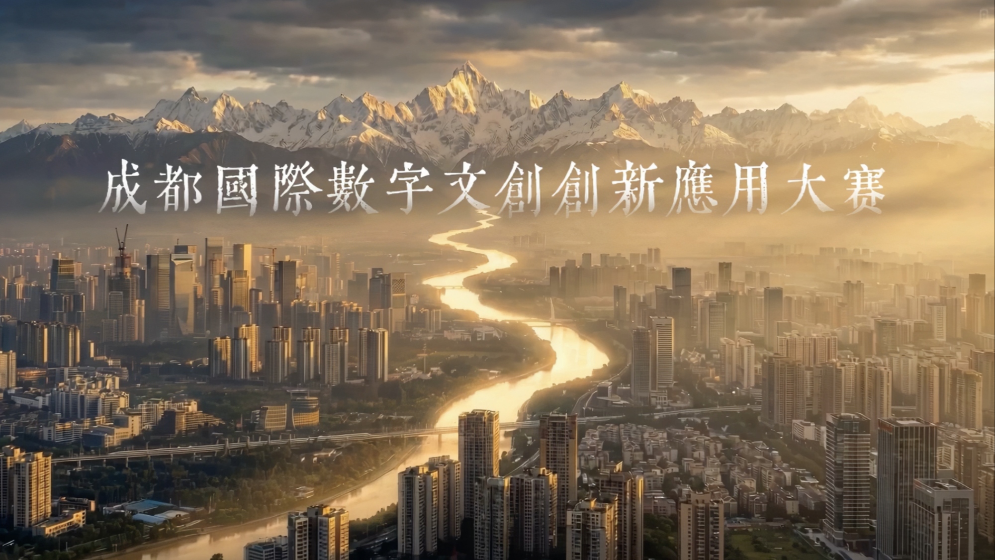 总奖金池超200万！成都国际数字文创创新应用大赛即将启幕