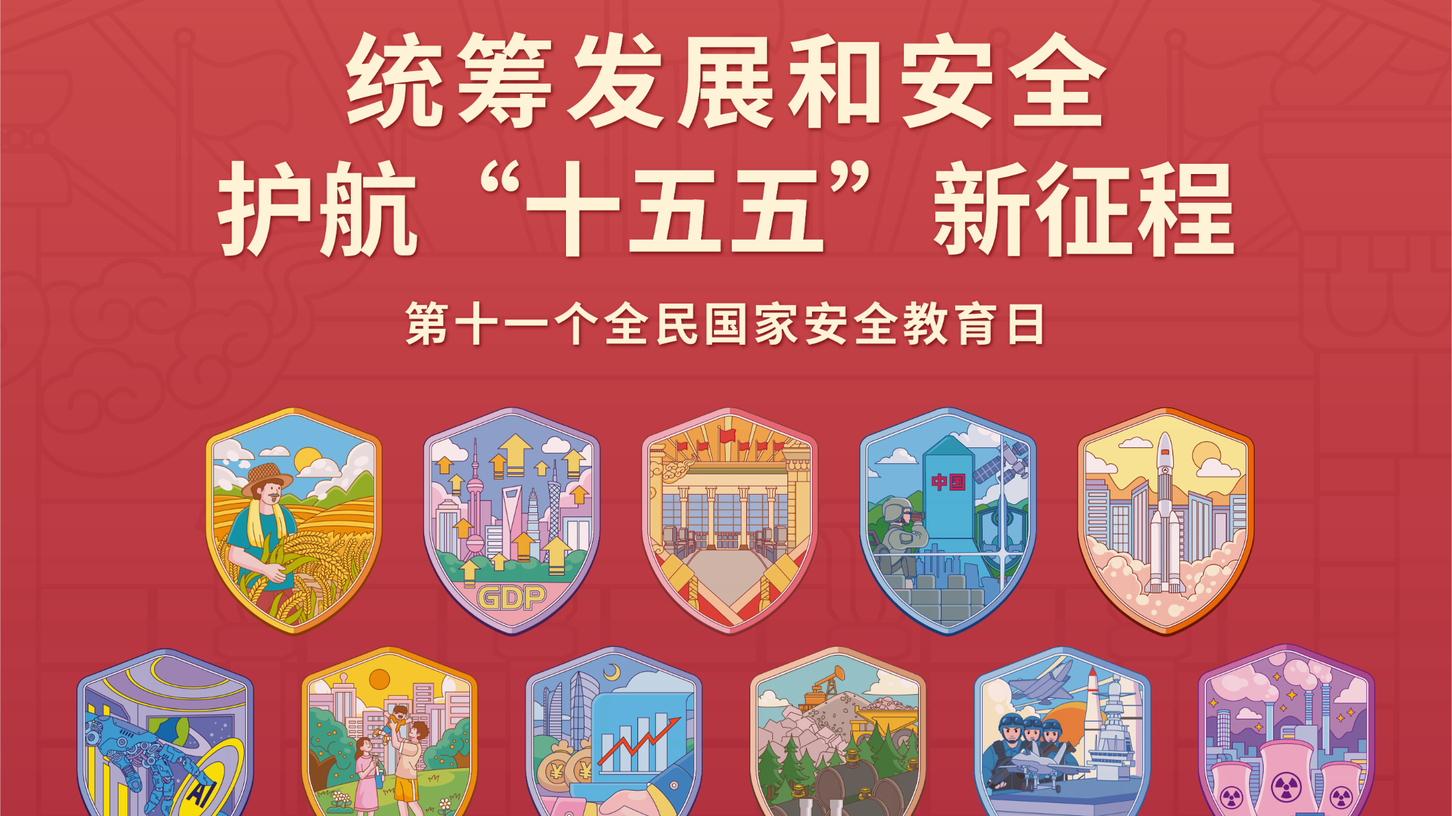 公益广告丨4·15全民国家安全教育日 统筹发展和安全 护航“十五五”新征程