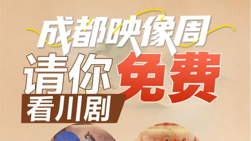 免费看！2026成都映像周邀你共赴一场川剧之约
