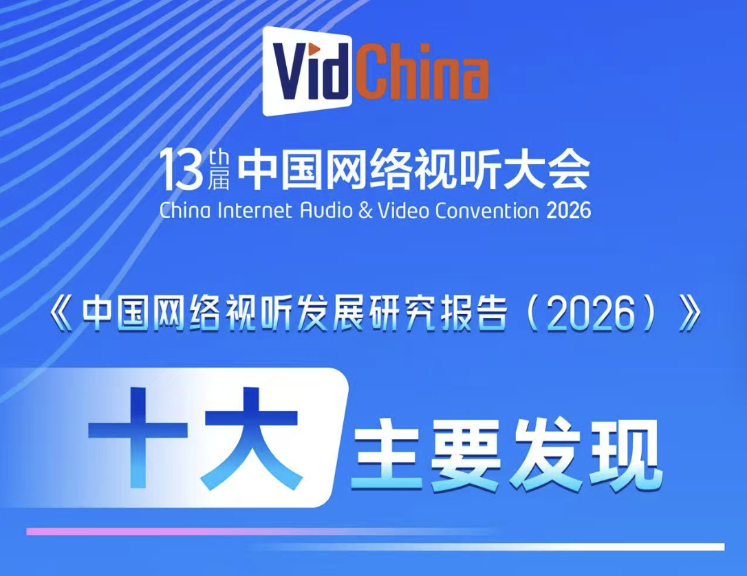10.99亿用户、1.29万亿市场再创新高！《中国网络视听发展研究报告（2026）》十大发现揭晓