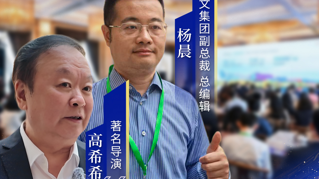 视听大咖说｜成都缘何赢得大咖点赞？数字产业完善，利于内容创作