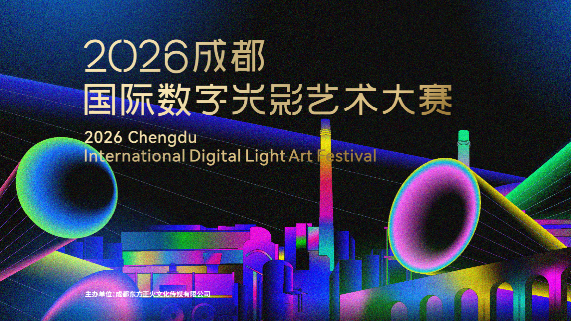 面向全球 2026成都国际数字光影艺术大赛发起招募