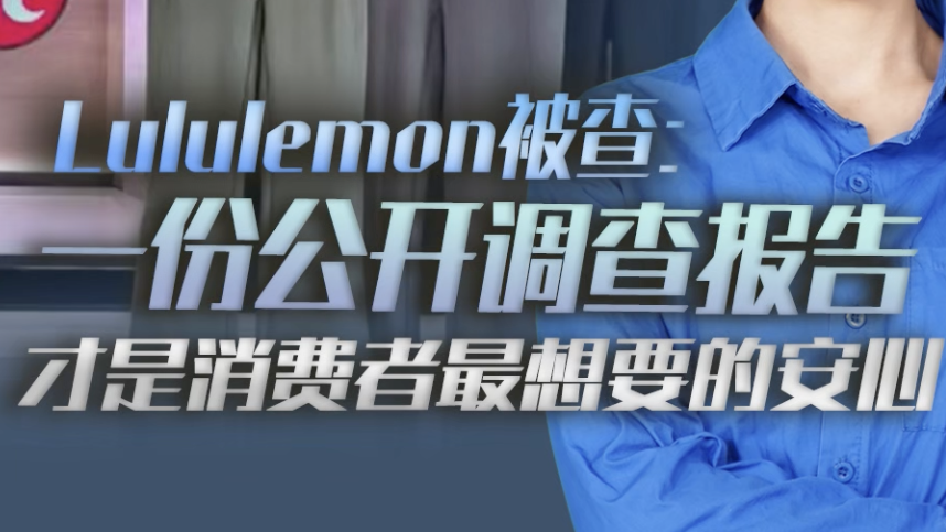 时评｜Lululemon被查：一份公开调查报告 才是消费者最想要的安心