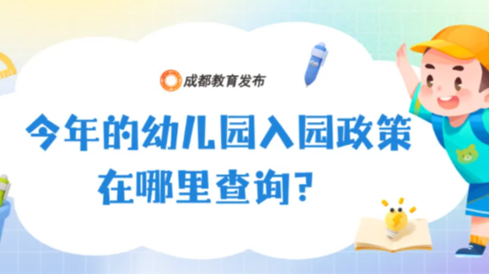 你关心的来啦！2026年成都市幼儿园招生入园政策解读