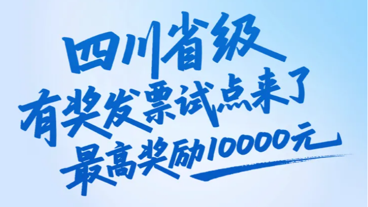 最高奖励10000元！四川将开展省级有奖发票试点 此前成都、泸州全国试点超366万人参加