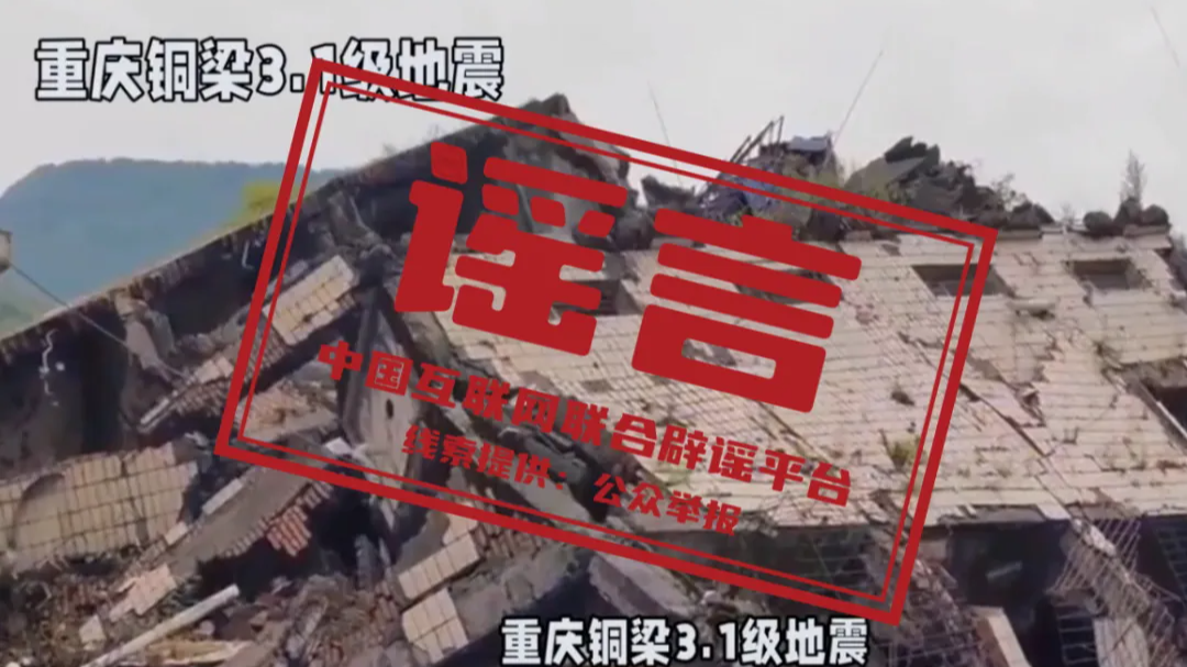“重庆铜梁地震引发灾情”不实（2026·04·15）