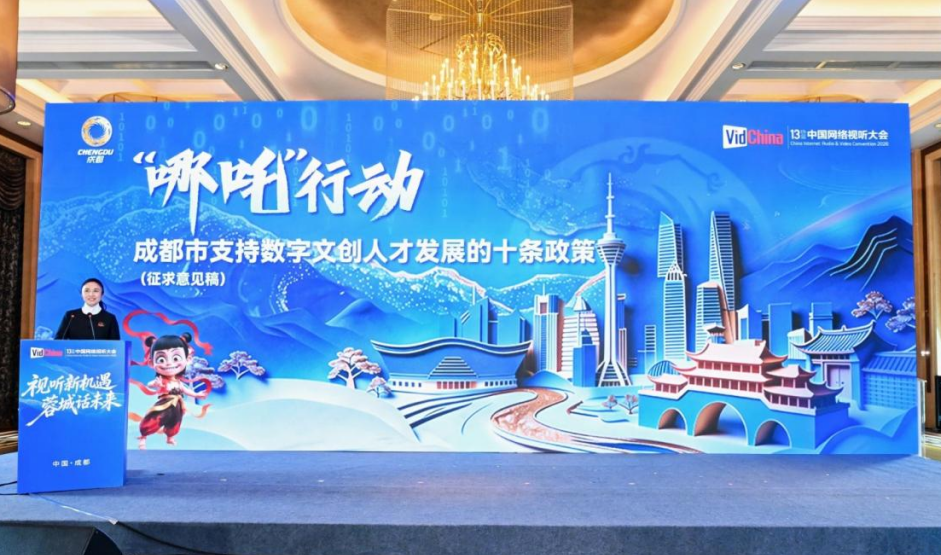  “哪吒”十条赋能人才发展！成都数字文创产业投资推介会释放超800亿投资机遇
