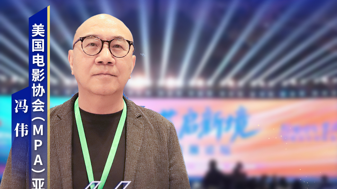 视听大咖说｜美国电影协会亚太区副总裁冯伟点赞成都：深厚文化造就杰出人才