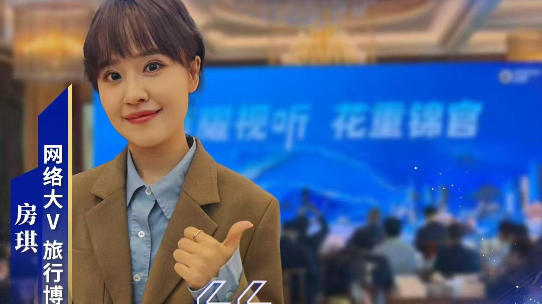 视听大咖说｜旅行博主房琪：成都适合“多刷” 大量创作者正被成都吸引！