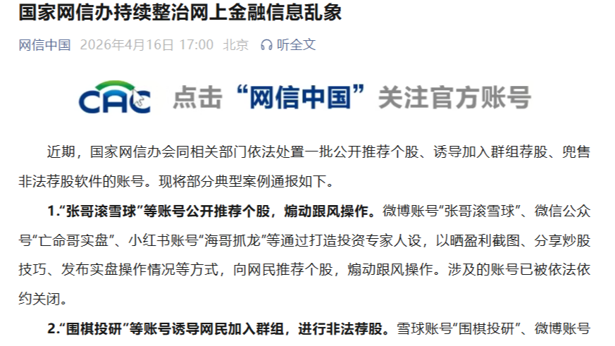 国家网信办持续整治网上金融信息乱象