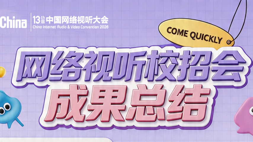 数据海报丨1.6万份简历，74家企业174所高校参与！中国网络视听大会首次校招会太火爆