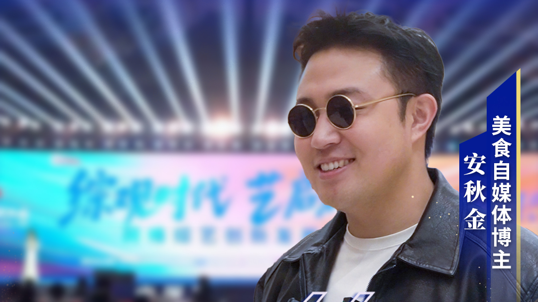 视听大咖说｜美食自媒体博主安秋金：成都让美食博主“如虎添翼”