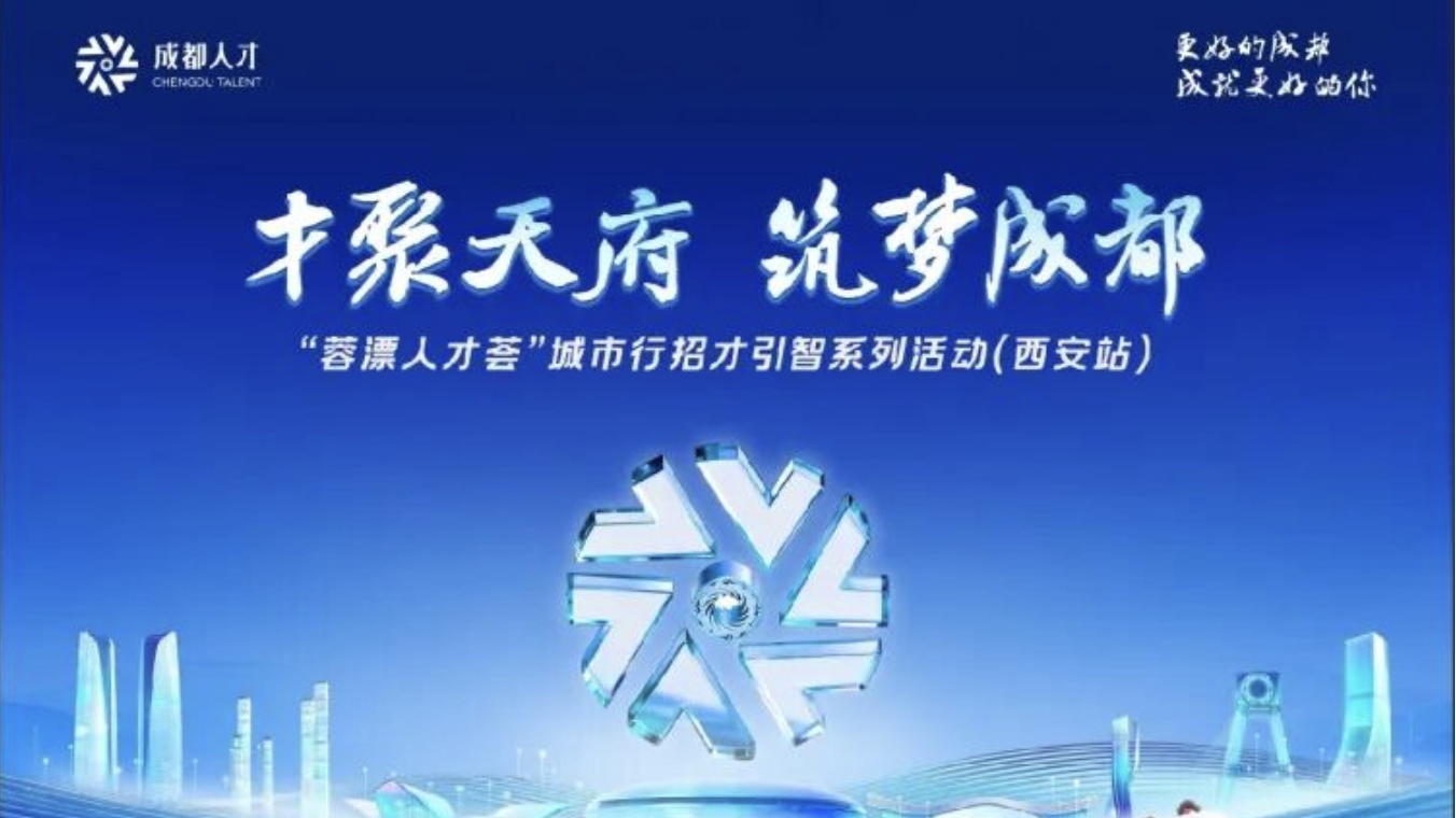 最高年薪80万元！本周五，“蓉漂人才荟”城市行招才引智系列活动走进西安