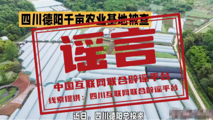 “四川德阳千亩农业基地被查”不实（2026·04·17）