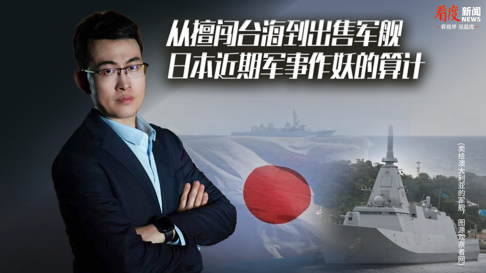 时评｜​从擅闯台海到出售军舰 日本近期军事作妖的算计