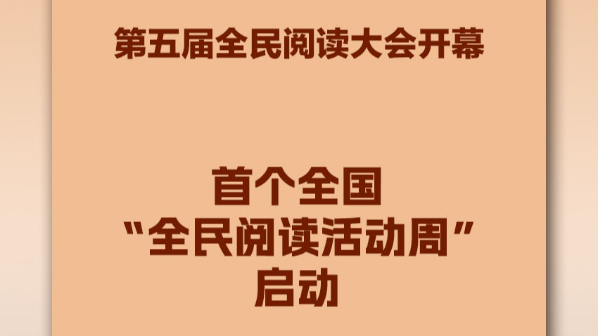 首个全国“全民阅读活动周”启幕