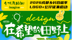 最高奖金10000元！2026成都乡村合唱季LOGO+公仔设计征集启动