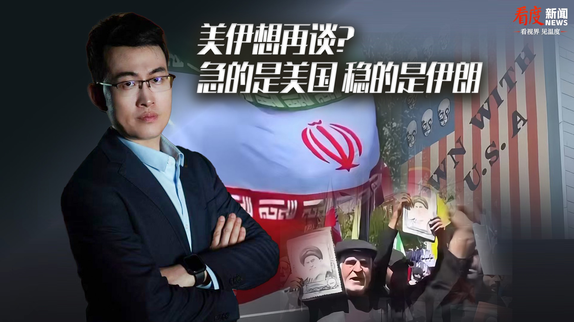 时评｜美伊想再谈？急的是美国 稳的是伊朗