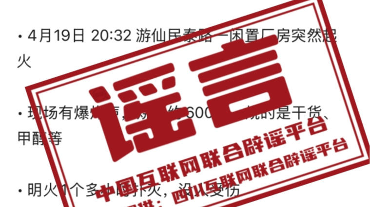 “近日四川绵阳游仙区一厂房大火”不实（2026·04·21）