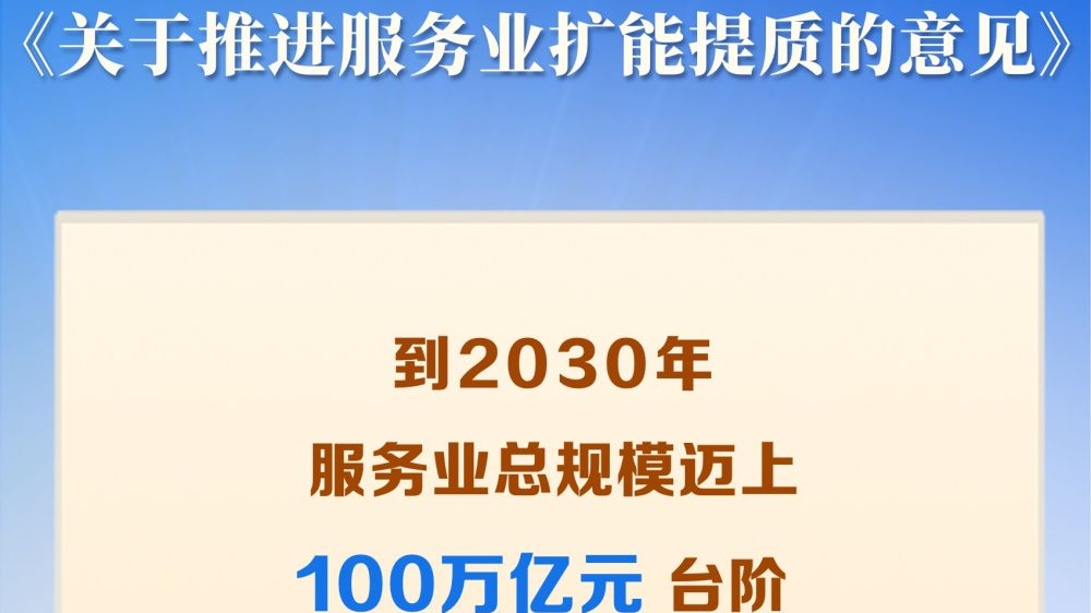国务院印发《关于推进服务业扩能提质的意见》