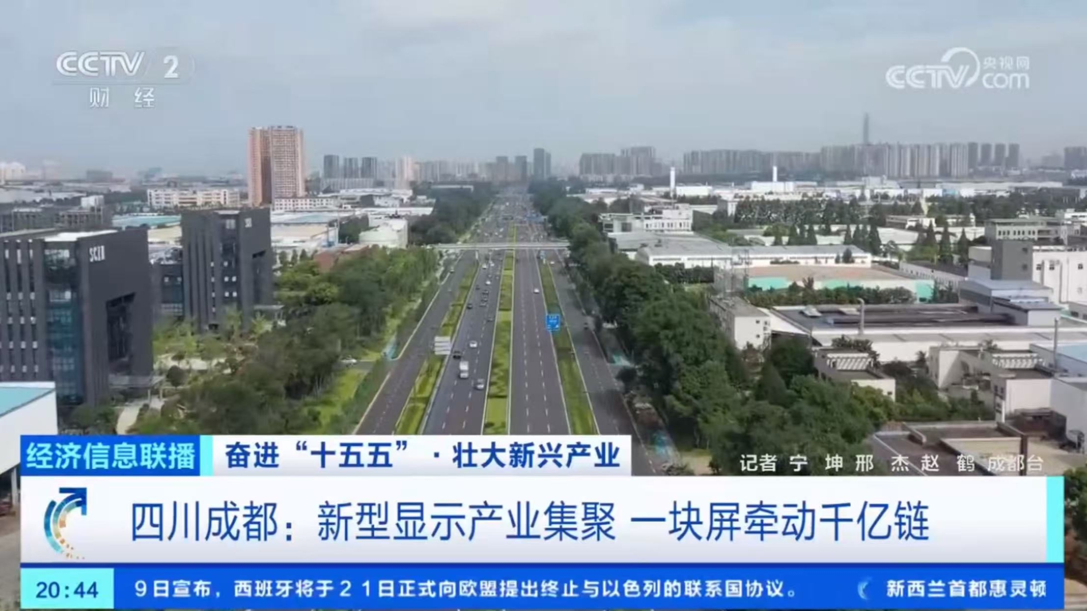 央视《奋进“十五五”·壮大新兴产业》关注成都高新区新型显示产业 一块屏牵动千亿链