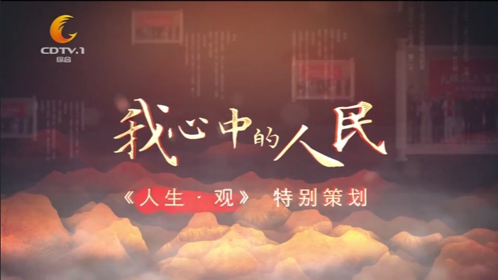《人生·观》 | 我心中的人民