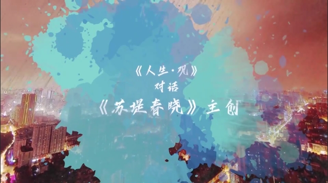 《人生·观》 | 对话《苏堤春晓》主创