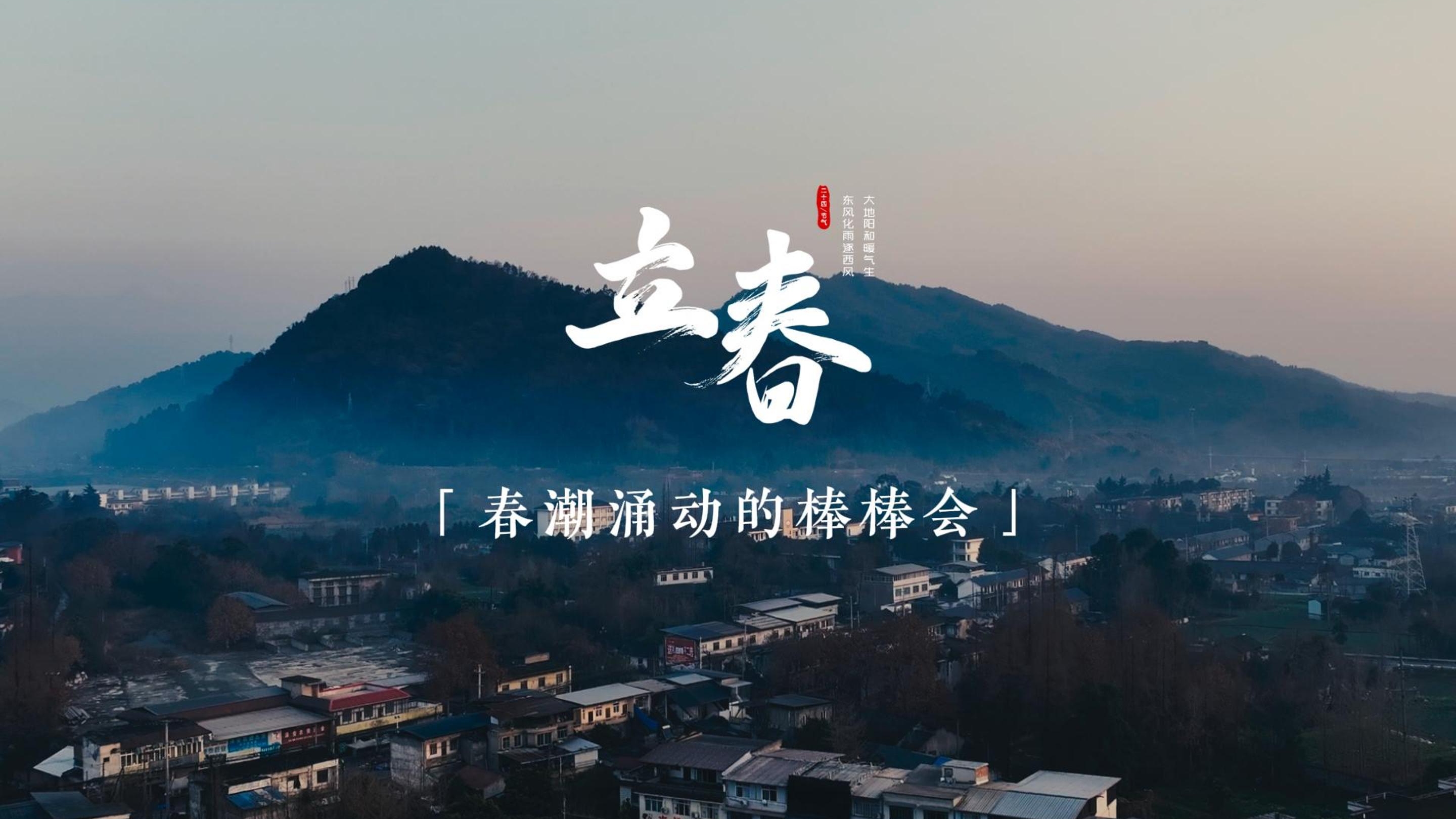 中国农时•二十四节气——立春