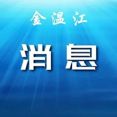 再坚持一下！一位温江民警写给隔离群众的一封信
