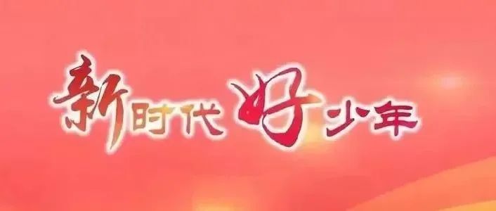 温江区关于推选2022年成都市“新时代好少年”的结果公示